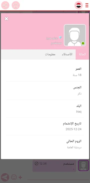 دردشة العراق الود Screenshot 0