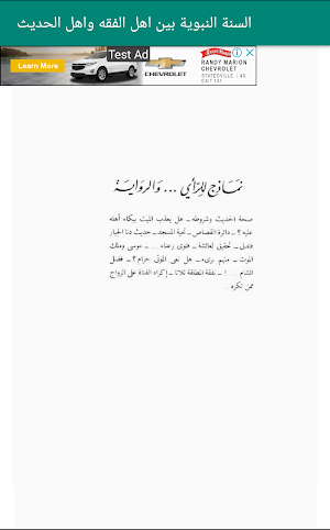 السنة النبوية بين اهل الفقه واهل الحديث Screenshot 0