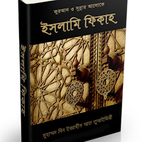ইসলামি ফিকাহ-Islamic Fiqh
