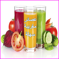 عصائر مغربية سهلة