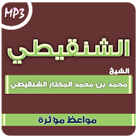 مواعظ محمد المختار الشنقيطي