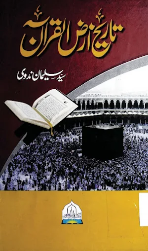 تاریخ ارض القرآن Screenshot 0