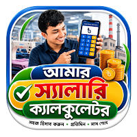 আমার স্যালারি ক্যালকুলেটর