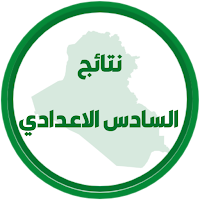 نتائج السادس اعدادي