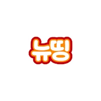 뉴띵