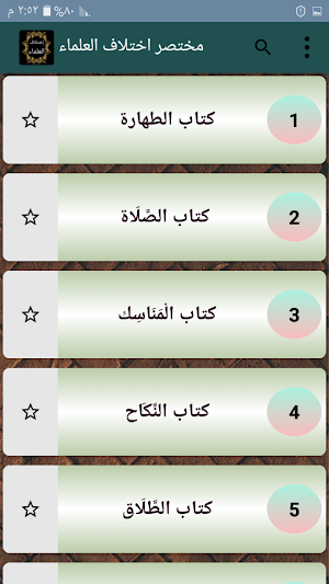 مختصر اختلاف العلماء [ فقه عام ] Screenshot 1