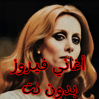 أغاني فيروز بدون نت