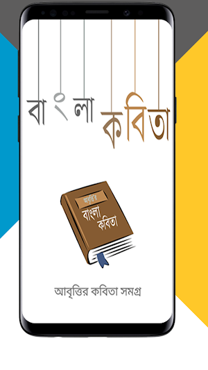 আবৃত্তি’র কবিতা সমগ্র Screenshot 0