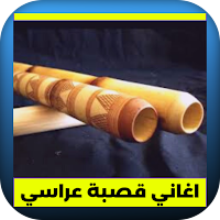 اغاني قصبة عراسي 2022