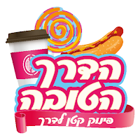 הדרך הטובה
