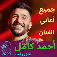 اغاني احمد كامل بدون نت