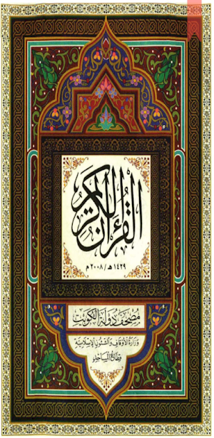 Mushaf Kuwait -  مُصحَف الكويت Screenshot 0