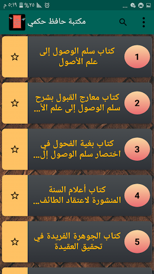 مكتبة كتب الإمام حافظ حكمي Screenshot 1