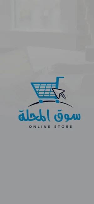 سوق المحله Screenshot 0