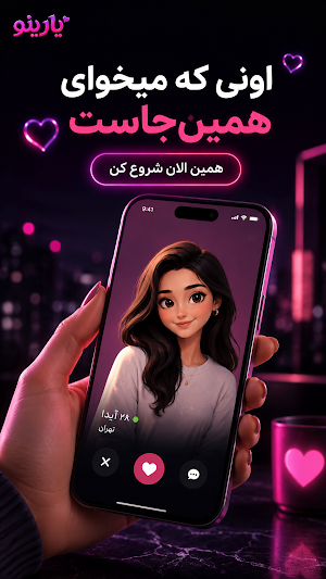 یارینو | دوستیابی و چت Screenshot 2