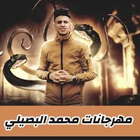 شيلات محمد البصيلي بدون نت