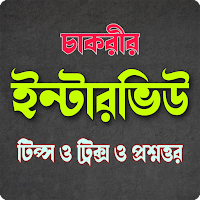 জব ভাইবা পরিক্ষার প্রস্তুতি