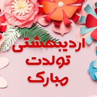 عکس پروفایل اردیبهشت