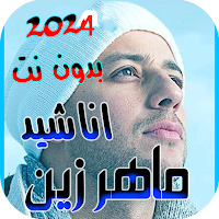 جميع اناشيد ماهر زين | بدون نت
