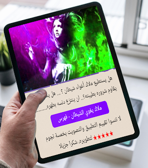 ملاك يغوي الشيطان Screenshot 3