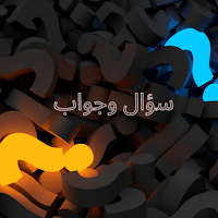 سؤال وجواب
