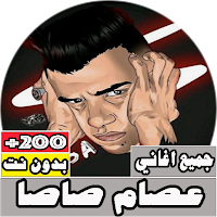 جميع مهرجانات عصام صاصا بدون ن