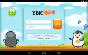 YBM잉글루-온라인학습 i잉글루 - YES Tab 전용 Screenshot 0