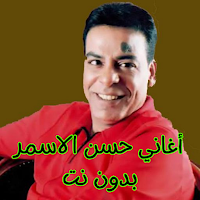 أغاني حسن الاسمر بدون نت