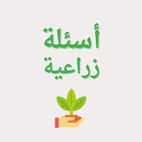 أسئلة زراعية