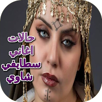 حالات اغاني سطايفي شاوي