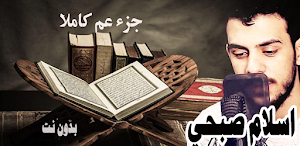 قران كريم بصوت اسلام صبحي Screenshot 0
