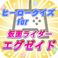 ヒーロークイズfor仮面ライダーエグゼイド　ゲームスタートだ