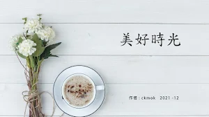 美好時光 Screenshot 0