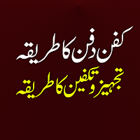 Tajheez o Takfeen ka Tariqa