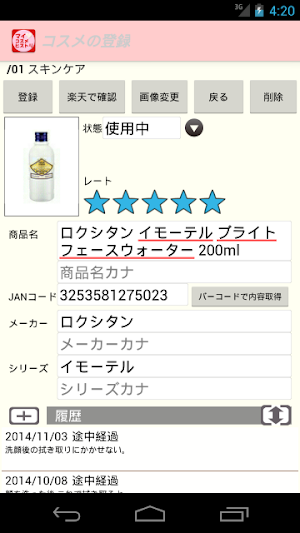 マイ・コスメ・ヒストリ★自分の化粧品を評価して管理する★ Screenshot 3