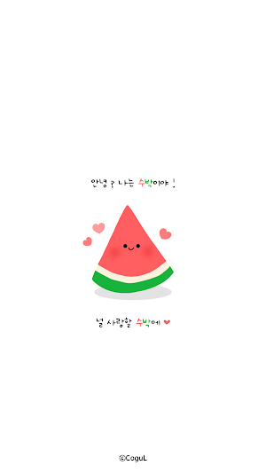 카카오톡 테마 - 여름 수박톡_널 사랑할 수박에 Screenshot 0