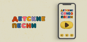 Детские союз песни Screenshot 0