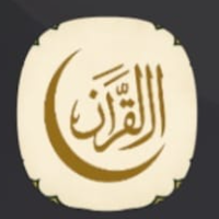 القرآن الكريم – المصحف الشامل