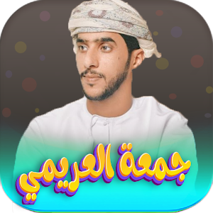 جميع اغاني جمعه العريمي 2023 Screenshot 0