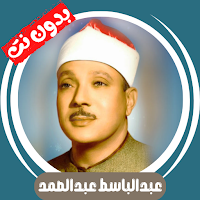 Abdul Basit without Net -Quran