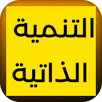 جامع محاضرات التنمية الذاتية