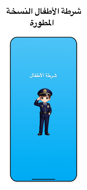 شرطة الاطفال مكالمة شرطه وهمية Screenshot 0