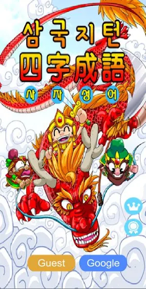 삼국지 사자성어 Screenshot 0