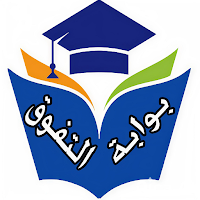 بوابة التفوق