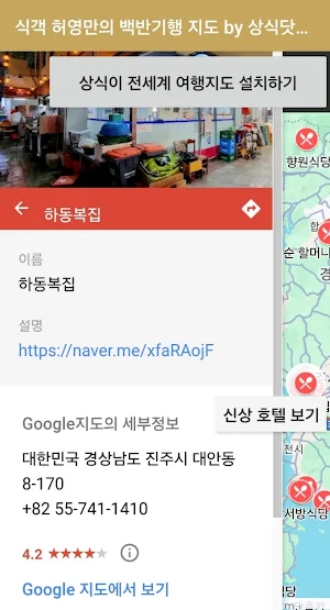 식객 허영만의 백반기행 맛집 지도 by 상식닷컴 Screenshot 2