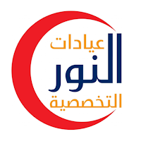عيادات النور التخصصية