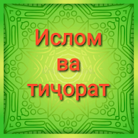 Ислом ва тиҷорат