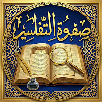 صفوة التفاسير - تفسير القرآن