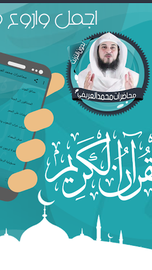 محاضرات و قصص الأنبياء بصوت الشيخ محمد العريفي Screenshot 1