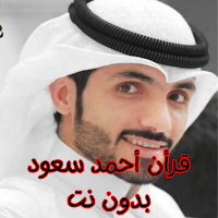 قرأن أحمد سعود بدون نت
